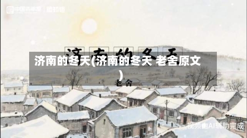 济南的冬天(济南的冬天 老舍原文)-第1张图片