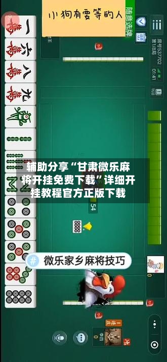 辅助分享“甘肃微乐麻将开挂免费下载”详细开挂教程官方正版下载-第1张图片