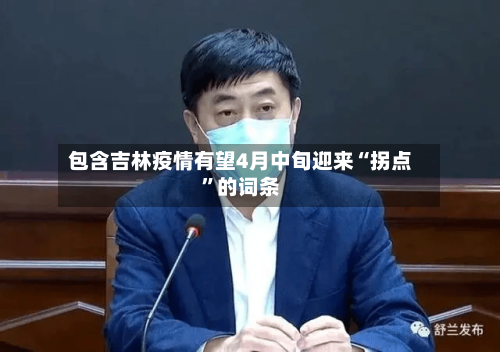 包含吉林疫情有望4月中旬迎来“拐点	”的词条-第1张图片