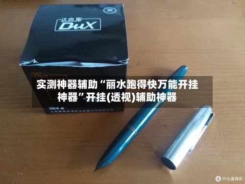 实测神器辅助“丽水跑得快万能开挂神器”开挂(透视)辅助神器-第2张图片