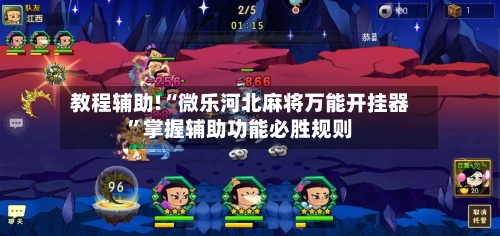 教程辅助!“微乐河北麻将万能开挂器”掌握辅助功能必胜规则-第1张图片