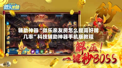 辅助神器“微乐亲友房怎么提高好牌几率”科技辅助神器手机版教程-第2张图片