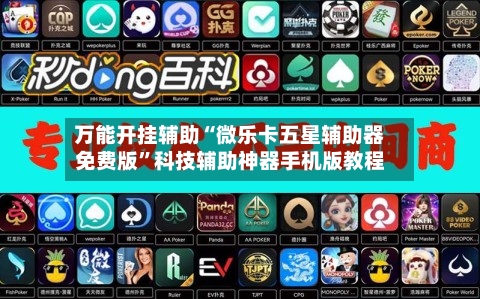 万能开挂辅助“微乐卡五星辅助器免费版”科技辅助神器手机版教程-第2张图片
