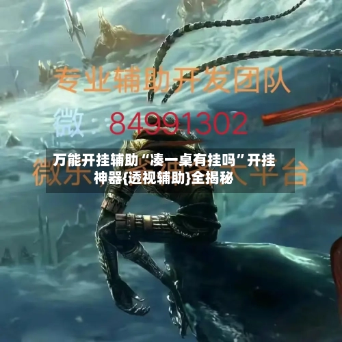 万能开挂辅助“凑一桌有挂吗”开挂神器{透视辅助}全揭秘-第2张图片