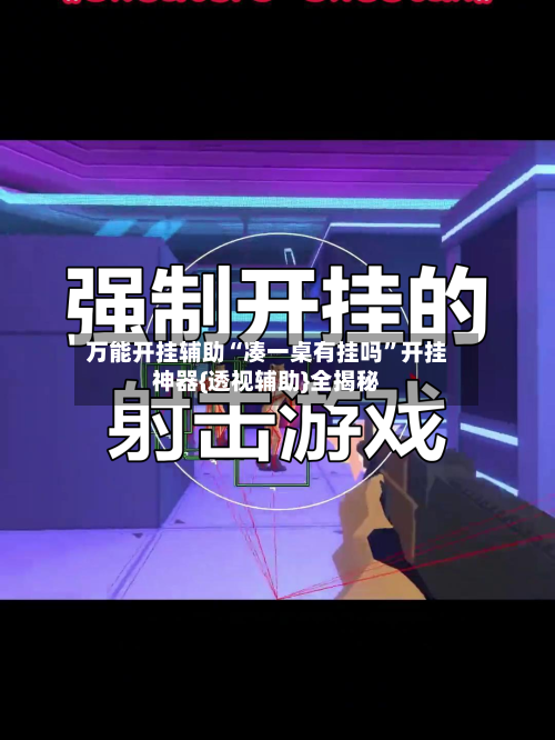 万能开挂辅助“凑一桌有挂吗	”开挂神器{透视辅助}全揭秘-第1张图片