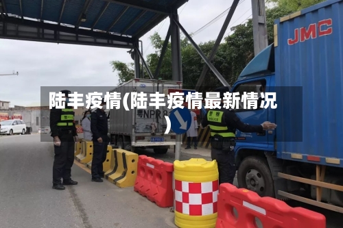 陆丰疫情(陆丰疫情最新情况)-第2张图片