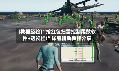 [教程经验]“抢红包扫雷控制尾数软件+透视挂!”详细辅助教程分享-第1张图片