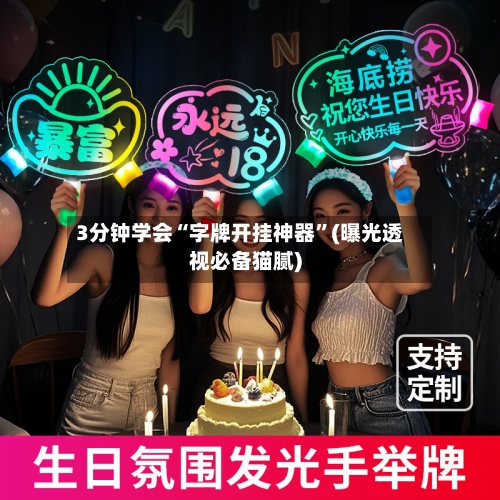 3分钟学会“字牌开挂神器”(曝光透视必备猫腻)-第1张图片