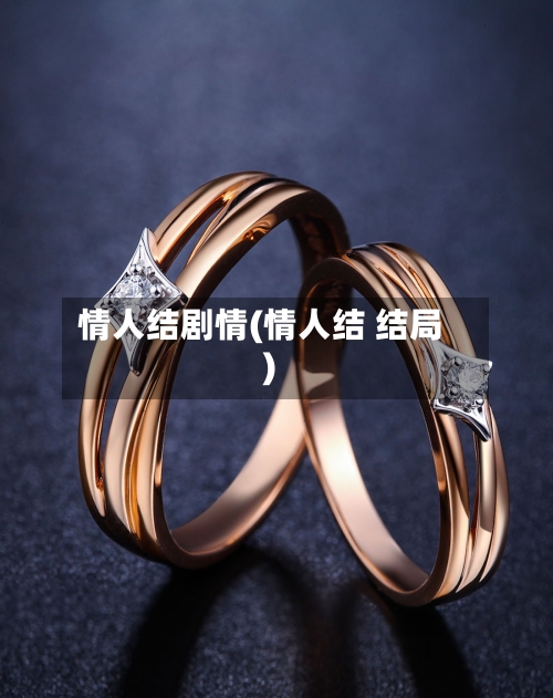 情人结剧情(情人结 结局)-第1张图片