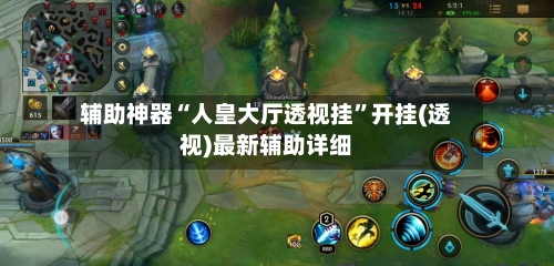 辅助神器“人皇大厅透视挂”开挂(透视)最新辅助详细-第1张图片