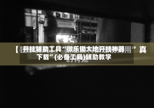 开挂辅助工具“微乐锄大地开挂神器下载	”(必备工具)辅助教学-第1张图片