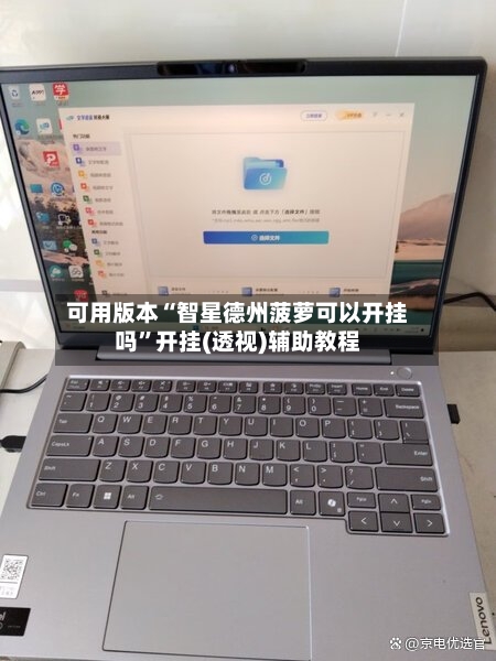 可用版本“智星德州菠萝可以开挂吗”开挂(透视)辅助教程-第1张图片