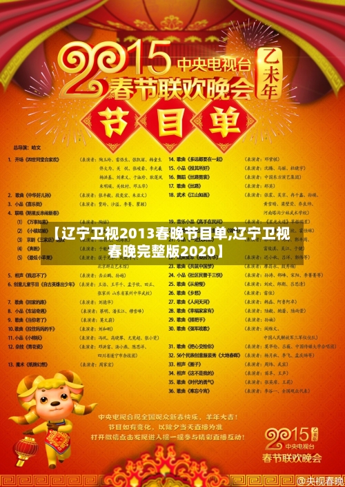 【辽宁卫视2013春晚节目单,辽宁卫视春晚完整版2020】-第1张图片