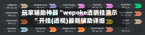 玩家辅助神器“wepoke透明挂演示”开挂(透视)最新辅助详细-第1张图片