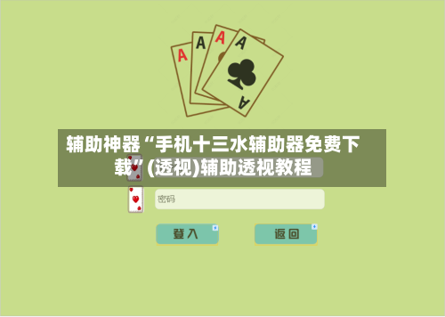 辅助神器“手机十三水辅助器免费下载	”(透视)辅助透视教程-第2张图片