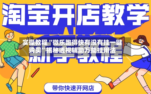 实操教程“微乐跑得快有没有挂一键购买”揭秘透视辅助万能挂用法-第1张图片