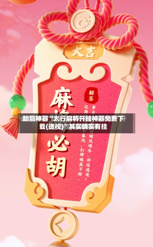 助赢神器“太行麻将开挂神器免费下载(透视)”其实确实有挂-第1张图片