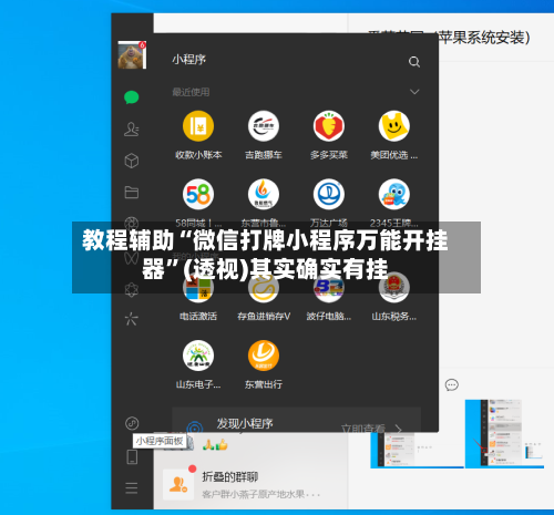 教程辅助“微信打牌小程序万能开挂器”(透视)其实确实有挂-第2张图片