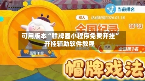 可用版本“赣牌圈小程序免费开挂	”开挂辅助软件教程-第1张图片