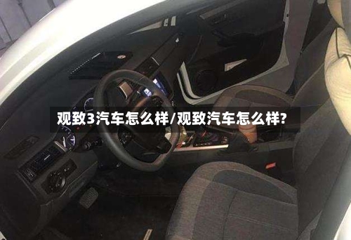 观致3汽车怎么样/观致汽车怎么样?-第1张图片