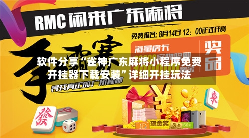 软件分享“雀神广东麻将小程序免费开挂器下载安装	”详细开挂玩法-第2张图片