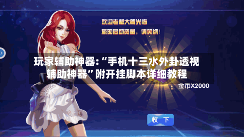 玩家辅助神器:“手机十三水外卦透视辅助神器”附开挂脚本详细教程-第1张图片