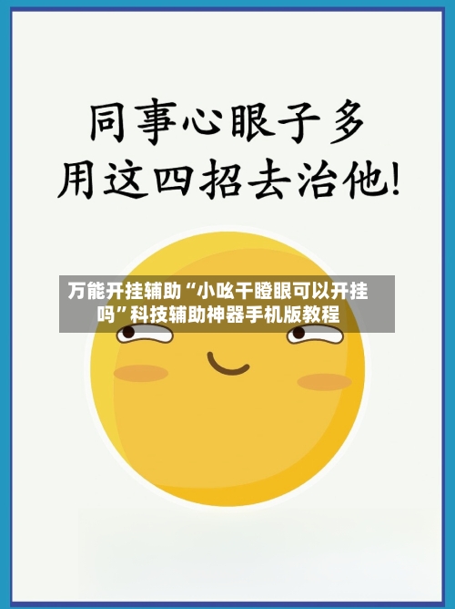 万能开挂辅助“小吆干瞪眼可以开挂吗”科技辅助神器手机版教程-第2张图片