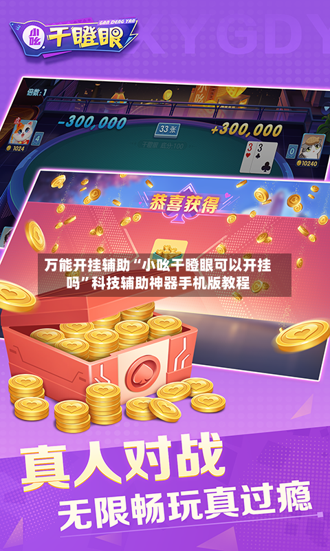 万能开挂辅助“小吆干瞪眼可以开挂吗	”科技辅助神器手机版教程-第1张图片