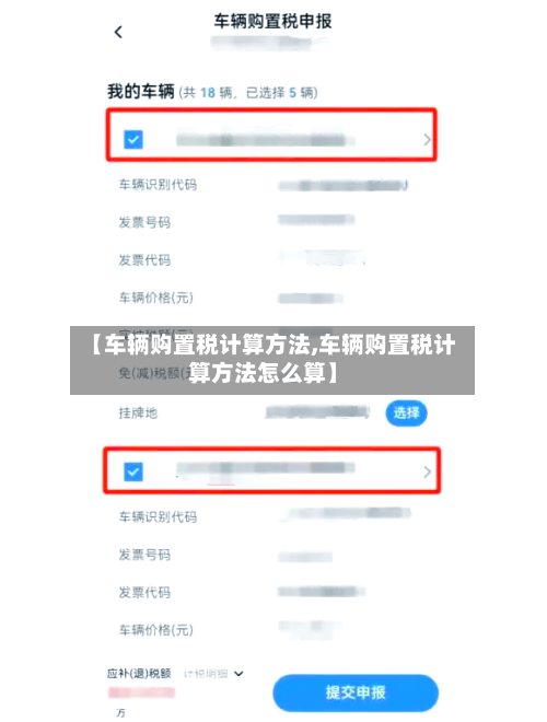 【车辆购置税计算方法,车辆购置税计算方法怎么算】-第2张图片