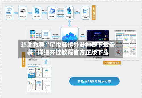 辅助教程“星悦麻将外卦神器下载安装”详细开挂教程官方正版下载-第1张图片