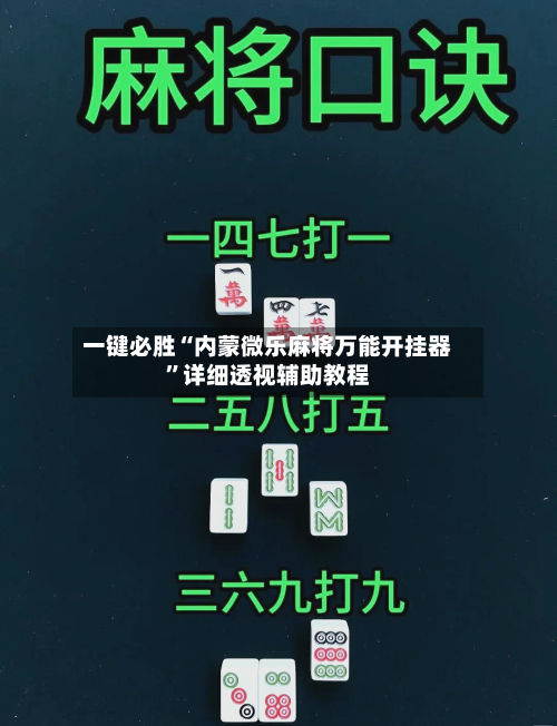 一键必胜“内蒙微乐麻将万能开挂器”详细透视辅助教程-第1张图片