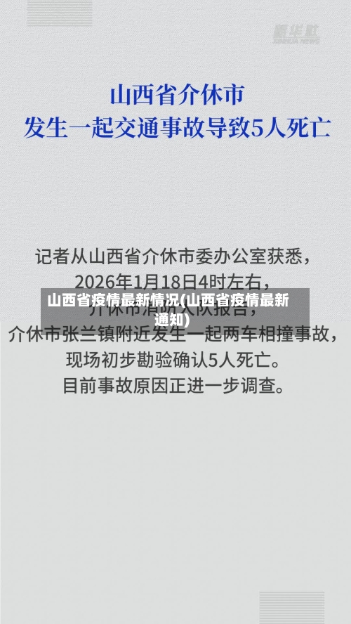 山西省疫情最新情况(山西省疫情最新通知)-第1张图片