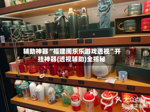 辅助神器“福建闽乐乐游戏透视	”开挂神器{透视辅助}全揭秘-第2张图片