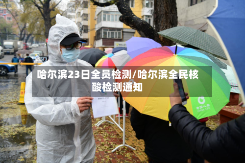 哈尔滨23日全员检测/哈尔滨全民核酸检测通知-第3张图片