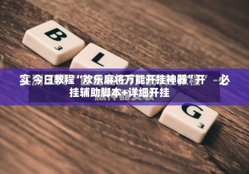 今日教程“欢乐麻将万能开挂神器	”开挂辅助脚本+详细开挂-第2张图片