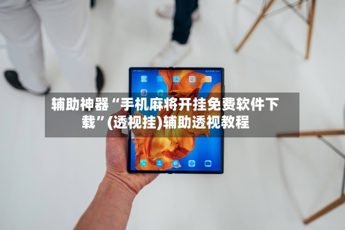 辅助神器“手机麻将开挂免费软件下载	”(透视挂)辅助透视教程-第1张图片