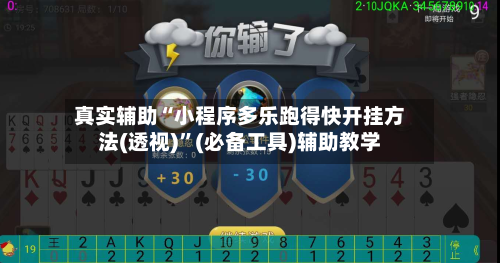 真实辅助“小程序多乐跑得快开挂方法(透视)	”(必备工具)辅助教学-第1张图片