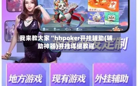 我来教大家“hhpoker开挂辅助(辅助神器)开挂详细教程-第2张图片