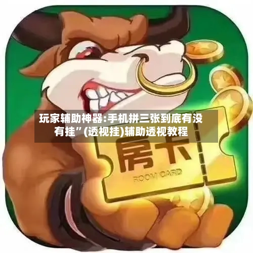 玩家辅助神器:手机拼三张到底有没有挂	”(透视挂)辅助透视教程-第1张图片