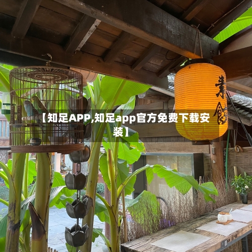 【知足APP,知足app官方免费下载安装】-第2张图片
