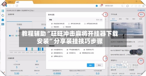 教程辅助“旺旺冲击麻将开挂器下载安装	”分享装挂技巧步骤-第1张图片