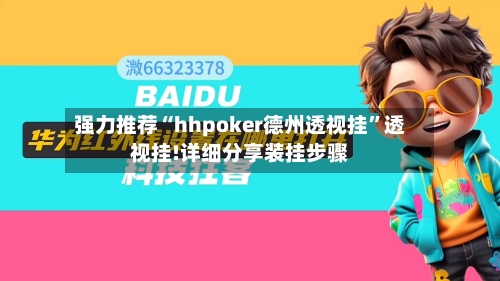 强力推荐“hhpoker德州透视挂	”透视挂!详细分享装挂步骤-第1张图片
