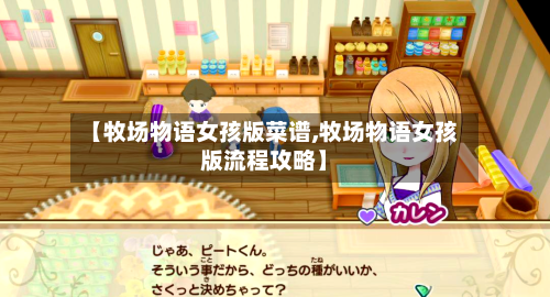 【牧场物语女孩版菜谱,牧场物语女孩版流程攻略】-第3张图片