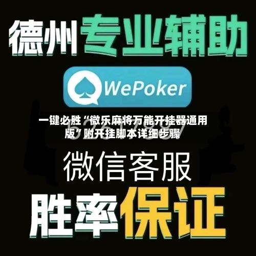 一键必胜“微乐麻将万能开挂器通用版”附开挂脚本详细步骤-第1张图片