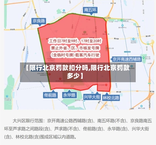 【限行北京罚款扣分吗,限行北京罚款多少】-第1张图片