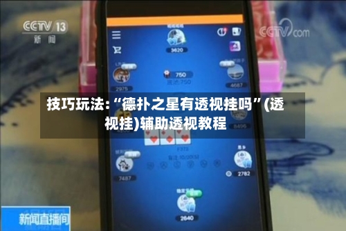 技巧玩法:“德扑之星有透视挂吗”(透视挂)辅助透视教程-第2张图片