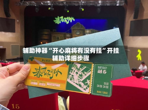 辅助神器“开心麻将有没有挂	”开挂辅助详细步骤-第1张图片