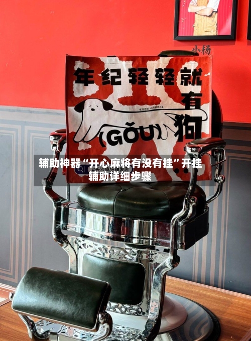 辅助神器“开心麻将有没有挂”开挂辅助详细步骤-第2张图片