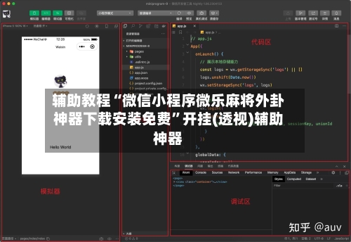 辅助教程“微信小程序微乐麻将外卦神器下载安装免费”开挂(透视)辅助神器-第3张图片