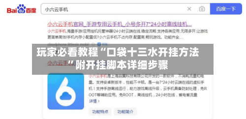 玩家必看教程“口袋十三水开挂方法”附开挂脚本详细步骤-第2张图片